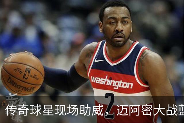 传奇球星现场助威，迈阿密大战蓝十字引发热议！
