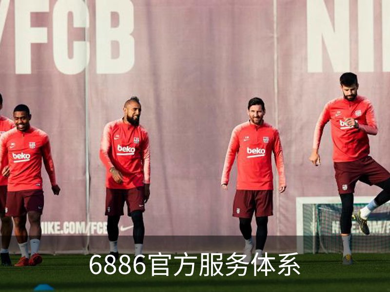 关于6886官方服务体系