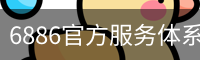6886官方服务体系 - 国际文化娱乐传媒用户中心